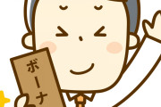 【衝撃】なんJ民「ボーナス100万出た」「ワイは150万円」ワイ「ほーんこちらをご覧ください」