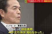 【悲報】ビッグモーター兼重社長「知らなかった」←ネットで「嘘つけ」のツッコミ殺到