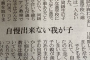 【悲報】母親さん、自分の子どもの出来の悪さを恥ずかしがる「子どもをいい大学に入れて自慢したかったのに。優秀な子の親が羨ましい」