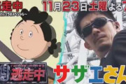 逃走中やらせ炎上 サザエさんコラボで堀未央奈(乃木坂46)が炎上か