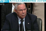 米パウエル元国務長官　新型コロナの合併症で死去(2021年10月18日)