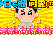 【2ch面白いスレ】今日も俺氏の娘ちゃん可愛いなぁ→娘が家に彼氏連れてきたあああああああああああああああ【ゆっくり解説】