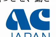 彡(＾)(＾)「綺麗な川だなぁ」　ＡＣ「悪意ある言葉が、人の心を傷つけている」