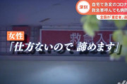 【悲報】20代若者「諦めて死にます」コロナで呼吸困難も搬送先見つからず…