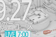【LIVE】朝のニュース～最新情報と昨日のおさらい(2021年9月27日) ▼新型コロナ最新情報
