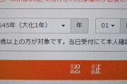 【朗報】ワクチン予約サイト、645年生まれの人にも対応している神システムだった