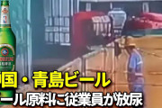 【中国】チンタオビールにチ●チ●からおし●こ入れて販売して炎上www