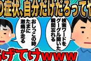 この症状自分だけだろってやつ挙げてけｗｗｗ【2ch面白いスレ】【ゆっくり解説】