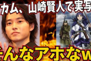 【悲報】山﨑賢人『ゴールデンカムイ』主演内定報道に原作ファンから大ブーイング「大事なのは男臭さと筋肉」