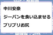 中川安奈　ジーパンを食い込ませるプリプリお尻GIF