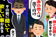 【2chスカッとスレ】10年家族にゴミ扱いされて来た。連れ子の娘の結婚が決まると「家族で暮らすから赤の他人は出て行け！」→「聞いてほしいことがある。」言われた通り出て行った結果…ｗ【ゆっくり】
