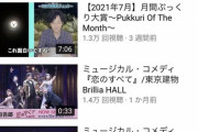 【悲報】元SMAPの新しい地図さんのYouTubeの再生数、素人以下