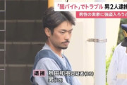 【画像】闇バイトで逮捕されたおっさん(33)、イケおじだったｗｗｗｗ