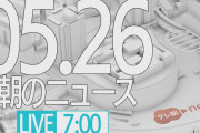 【動画】【LIVE】朝のニュース～最新情報と昨日のおさらい(2021年5月26日) ▼新型コロナ最新情報
