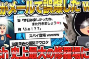 【2ch面白いスレ】誤爆から始まった人生の崩壊/スカッと修羅場スレ【ゆっくり解説】
