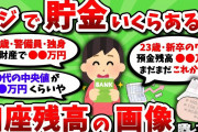 【2ch有益スレ】マジで貯金いくらある？口座残高の画像 晒してけｗｗ【2chお金スレ】
