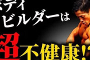 【衝撃】ボディビルダーの平均寿命wwwwwwwwwwwwwwww