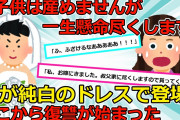 【2chスカッと】弟が婚約発表のときに純白のドレスで登場。「子供は生めませんが、私を貰ってください」と言ったら…【ゆっくり解説】