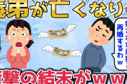 【2chスカッとスレ】義弟が亡くなり、夫「残された弟妻と再婚するわｗ」私「は？」→衝撃の結末がｗｗｗ【ゆっくり】