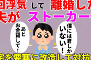 【2ch修羅場スレ】2回浮気して離婚した夫がストーカーに…自宅を改造して撃退する【ゆっくり解説】