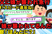 【スカッと】元嫁「娘が間男にヤラれてる！」俺「すぐいく！」→車を100kmで飛ばしたら警官に停められた。事情を説明した結果【2chスレゆっくり解説】【3本立て】