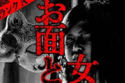 【2ch怖い話】お面と女【恐怖ランクA】