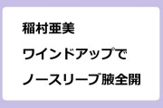 稲村亜美　ワインドアップでノースリーブ腋全開