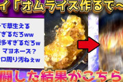 【2ch面白いスレ】ちょw卵6個使ったオムライスがヤバい出来になったww【ゆっくり解説】