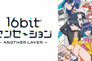 【悲報】オリジナルアニメの16bitセンセーション、今期覇権の空気があったのに見事にクソアニメ枠にイキそう