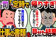 【2ch スカッと】上司「最近定時帰りだけど仕事大丈夫？」俺「え？毎日終電まで仕事してますよ！」→全ての書類を見せた結果w