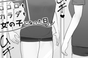 【フル無料】ココロもカラダも女の子になった日（単話）hitomi