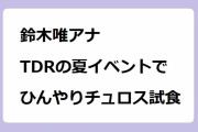 鈴木唯アナ｜TDRの夏イベントでひんやりチュロス試食！めざましテレビ