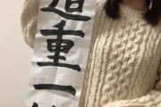 【超朗報】道重さゆみさん(32)の可愛すぎる最新ショットがこちらｗｗｗｗｗｗｗｗｗ（画像あり）