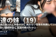 即日くんの記録の動画・【友達の妹（19）と禁断の３P】断れない性格を利用して2人で奪い合い連続中出し友達の妹のちか（19）断れない...