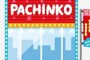 【CR】ドラえもんやサザエさんを『パチンコ化』できない衝撃の理由ｗｗｗｗｗｗ