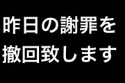【速報】DaiGo、謝罪を撤回wwwwwwwwwwwwwww