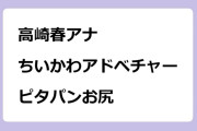 高崎春アナ　ちいかわアドベンチャーでピタパンお尻