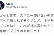 【朗報】Adoさん、お尻がでかい