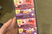 【速報】台湾、高市早苗チョコレートを販売！！！！