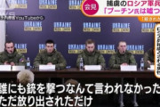 【画像】ロシア兵さん、記者会見でブチギレ「プーチン大統領は嘘つきで戦犯。銃を撃つなんて言われずに放り出された。あなたの責任だ」