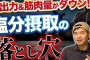 【悲報】WHO「日本人よ、いいかげん塩分は1日5gに抑えろ」?