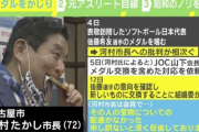 【画像】名古屋市長、アイドルフェスに現れて手でオメコサインを作って炎上