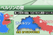 【衝撃】ベルリンの壁こんなにちっこかったｗｗｗｗｗｗｗｗｗｗ
