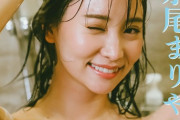 元AKB48永尾まりや、スケベすぎる写真集を発売してしまうwww妖艶ランジェリーで悩殺！！！