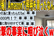 【2ch面白いスレ】【悲報】Amazonで照明を買ったなんG民、衝撃の事実に咽び泣くｗｗｗｗｗｗｗｗ　聞き流し/2ch天国