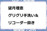 望月理恵　美熟女のグリグリ手洗い＆リコーダー扱きGIF