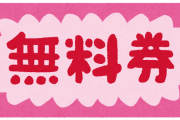 「吉野家」「すき家」「松屋」「なかう」←1ヶ月無料券もらえるとしたら？