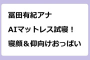 冨田有紀アナ　AIマットレス試寝！寝顔＆仰向けおっぱい