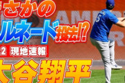 【朗報】大谷翔平、トルネード投法に覚醒！