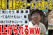 【2ch面白いスレ】【悲報】健康的なラーメンを食べる男性、晒上げられるｗｗｗｗｗｗｗｗｗ　聞き流し/2ch天国